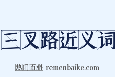 三叉路近义词是什么意思的图片